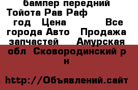 бампер передний Тойота Рав Раф 4 2013-2015 год › Цена ­ 3 000 - Все города Авто » Продажа запчастей   . Амурская обл.,Сковородинский р-н